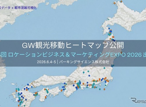 パーキングサイエンス、「GW観光移動ヒートマップ」出展へ…LBM EXPO2026 画像