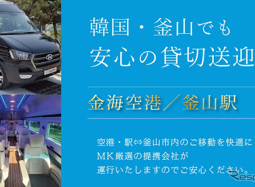 MK観光バス、韓国・釜山で送迎チャーターサービス開始…日本語対応ドライバーの手配も可能 画像