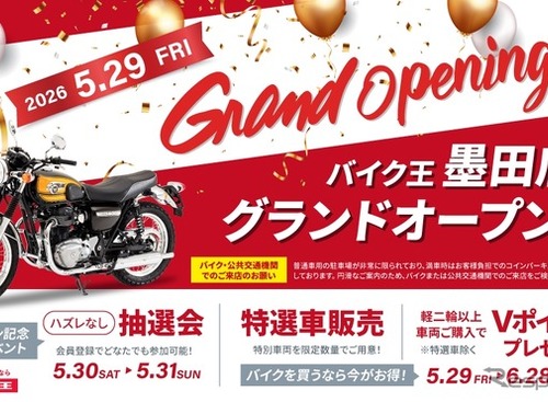 バイク王、墨田店を5月29日オープン…東京都東部エリアに新拠点 画像