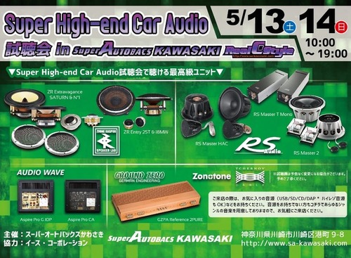 神奈川のスーパーオートバックスかわさきで『Super High-end Car Audio試聴会』が開催！…5月13・14日 画像