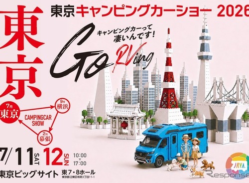 東京キャンピングカーショー2026、7月11日・12日に東京ビッグサイトで開催…約220台を展示 画像