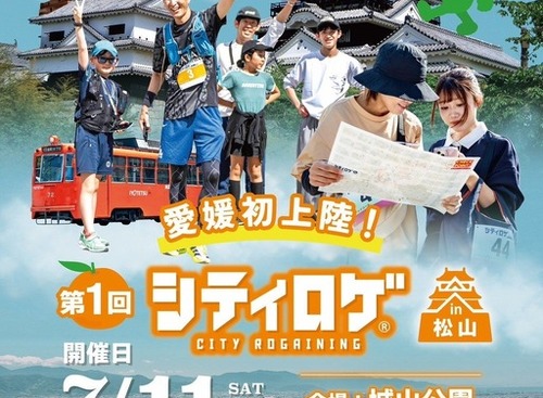 地図片手に街を巡る参加型イベント「シティロゲin松山」、トヨタカローラ愛媛が7月11日開催　 画像
