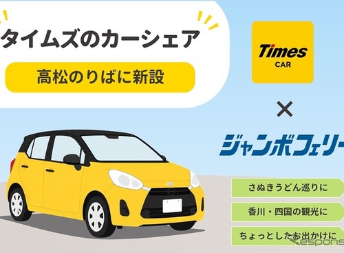 ジャンボフェリー高松港、カーシェア「タイムズカー」ステーション新設…24時間利用可能 画像