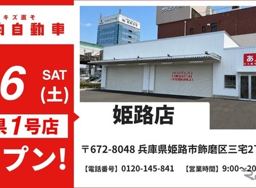 池内自動車、兵庫県に初出店…姫路店が6月6日オープン 画像