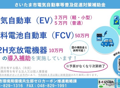 さいたま市、電気自動車補助金の申請受付開始…EV・燃料電池車・V2H充放電機器が対象 画像