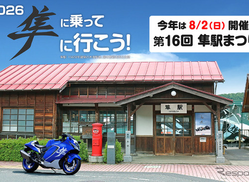 スズキ『ハヤブサ』が全国から集結…鳥取県八頭郡で「第16回 隼駅まつり」8月2日開催へ　グッズ事前販売開始 画像