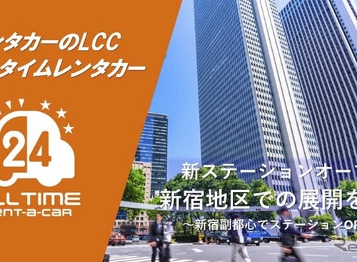 バリュートープ「オールタイムレンタカー」、東京・新宿エリアで3拠点目を開設　24時間レンタカー網拡充 画像