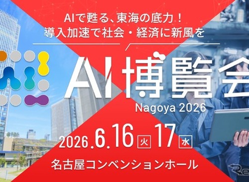 「AI博覧会」を東海エリアで初開催、50社・30講演以上が名古屋に集結…6月16‐17日 画像