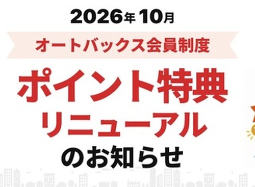 オートバックス、「クルマのバースデーポイント」10月開始… 車検満了日の約2カ月前にポイント付与 画像