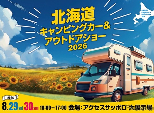札幌市で「北海道キャンピングカー＆アウトドアショー2026」8月29‐30日開催…アウトドアやペット関連用品もあり 画像