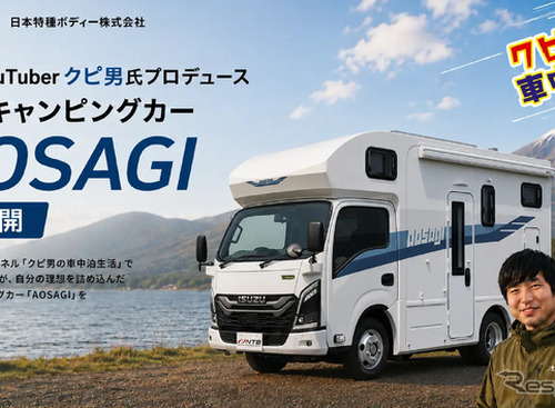 本当に使いやすい車中泊車を追求した新型キャンピングカー「AOSAGI」…YouTuberクピ男氏と日本特種ボディーが共同開発 画像