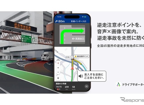 高速道路の逆走多発地点65箇所で「注意喚起」機能を提供開始…NAVITIMEドライブサポーター 画像