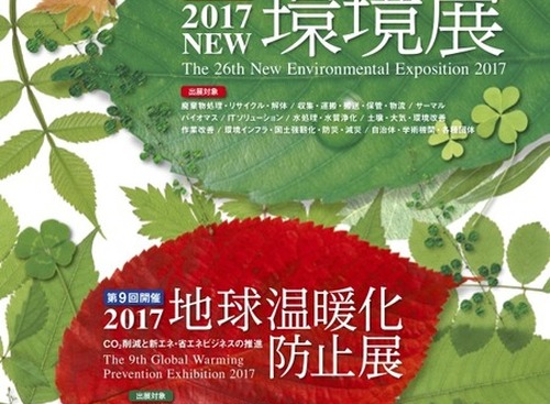 【2017NEW環境展】環境をビジネスに！今日から開催 画像