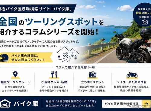 バイク置き場検索サイト「バイク庫」がツーリングコラムシリーズ展開開始…おすすめルートなど紹介 画像