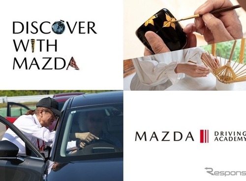 マツダ車オーナー向け、9月開催「DISCOVER with MAZDA」…福井・岐阜で伝統工芸体験 画像