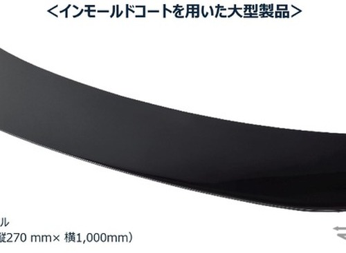 レクサス「ES」新型、大型外装部品「ラゲージパネル」にインモールドコート技術を国内初採用…関西ペイントと豊田合成が共同開発 画像