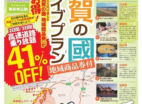 中京・関西圏からETC限定で「高速道路乗り放題」…速旅 ようこそ加賀の國ドライブプラン発売 画像