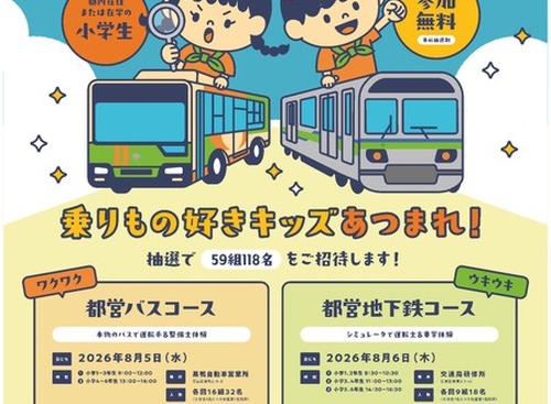 東京都交通局、夏休み小学生イベント「バス・地下鉄のおしごと体験」開催へ…応募は7月21日まで 画像