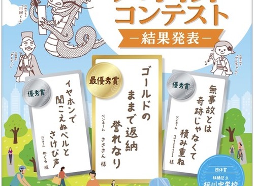 交通安全川柳コンテスト、 全国から2万句以上の応募…最優秀賞は「ゴールドのままで返納 誉れなり」 画像