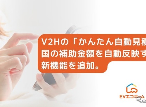 V2H補助金を自動反映、EVエコホーム「かんたん自動見積」開始…最短5分で実質負担額の目安 画像