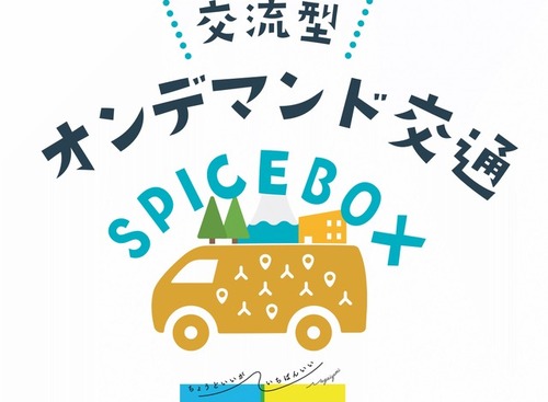 静岡県長泉町のオンデマンド交通「SPICE BOX」、8月から本格運行…移住者・シニア層の移動を支援 画像