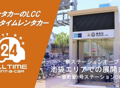 カーシェア型・24時間対応 格安「オールタイムレンタカー」東京・要町駅に初出店…バリュートープ 画像