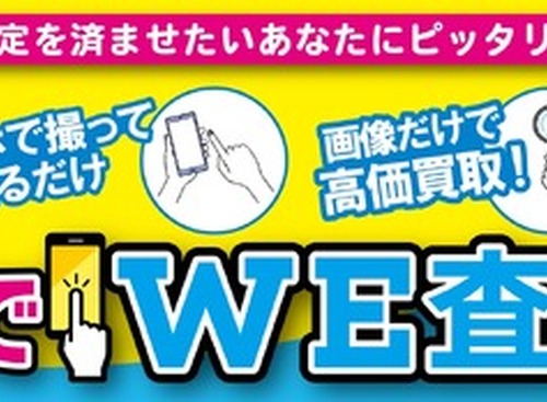 来店不要・画像送信だけで車両を査定…WECARS「スマホでWE査定」開始 画像