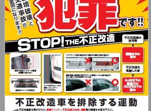 「不正改造車を排除！」強化月間…街頭検査169回実施 画像