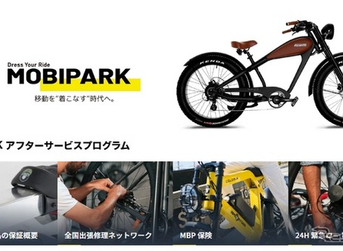 eバイクの全国出張修理や24時間ロードサービスも、「MOBIPARK」がアフターサービスを本格展開 画像