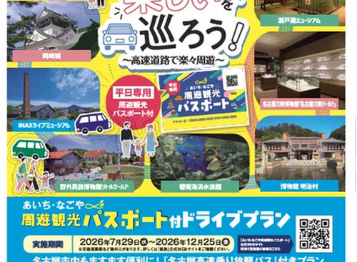 あいち・なごや周遊観光パスポート付ドライブプラン「高速乗り放題」と「40施設入館」がセット…7月29日から利用可能 画像