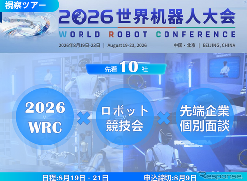 【視察ツアー】8月9日申込締切…2026世界ロボット大会（WRC）企業視察ツアー、中国最先端の「フィジカルAI」と業務提携を導く3日間 画像