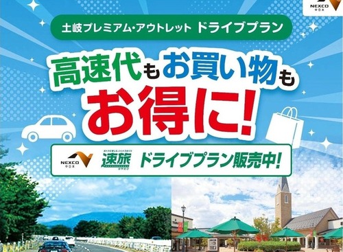 土岐プレミアム・アウトレット、NEXCO中日本と連携…ETC限定ドライブプラン「速旅」販売開始 画像