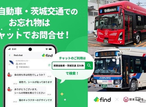 遺失物管理サービス「落とし物クラウドfind」を、関東自動車・茨城交通のバスに導入…チャットで24時間問い合わせOK 画像