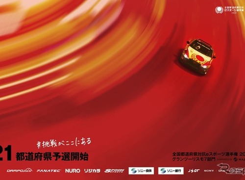 マツダ、『グランツーリスモ7』で競う全国都道府県対抗「eスポーツ選手権」に参画 画像