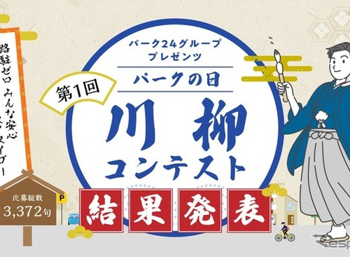 第1回「川柳コンテスト」3372句の中から入賞24句を決定！　路駐ゼロに向けた啓発活動の一環…パーク24、「パークの日」 画像