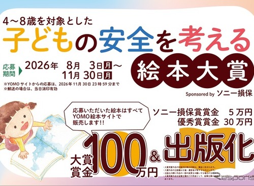 子どもの「安全」を考える絵本大賞、作品の募集受付中…応募締切は11月30日 画像