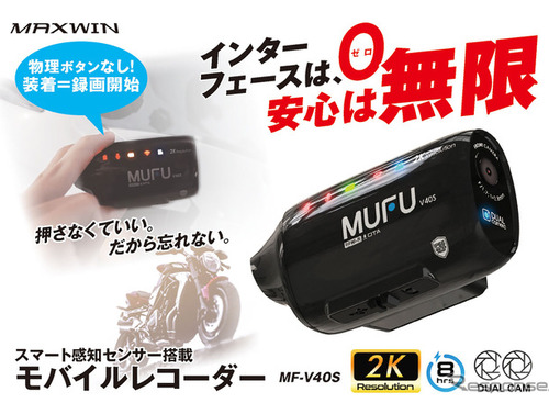 MAXWINのバイク用ドラレコ「MF-V40」南海部品全店で販売開始 画像
