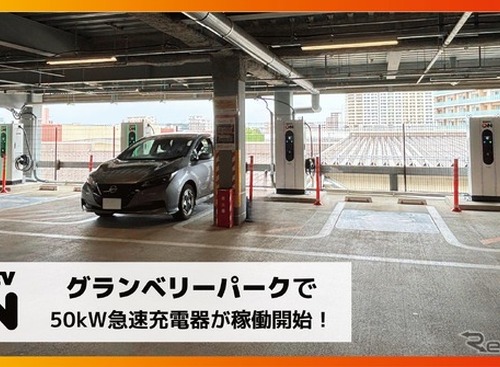 DMM EV ON、東京・町田のグランベリーパークに50kW急速充電器4口を設置 画像
