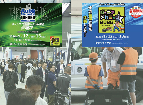 東北エリアの整備難民を防ぎ、未来のメカニック育成につなげる…9/12-13開催「オートアフターマーケット東北2026」「ジュニアメカニック2026in東北」 画像