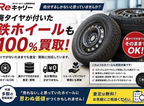 廃タイヤ付き「鉄ホイール」も査定・買取へ…Reキャリー 画像