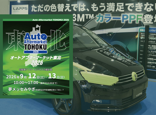 雹害対応のデントリペア、PPF、純水機、コーティング剤など、最新カーディテイリング関連が仙台に大集結！　 9/12-13「オートアフターマーケット東北2026」 画像