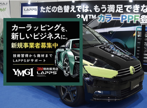 ワイエムジーワン、カーラッピング事業参入に最適な「パートナー制度」を提案【AA東北2026＆AA九州2026】 画像