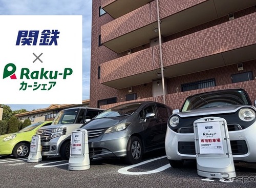 カーシェア「関鉄×Raku-Pカーシェア」、つくば市内の21ステーションで開始…関東鉄道とRaku-Pが提携 画像