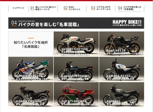 【6輪生活】ハイレゾで楽しむサイト「バイクの音を楽しむ『名車図鑑』」でエンジン音に浸る…JAF 画像