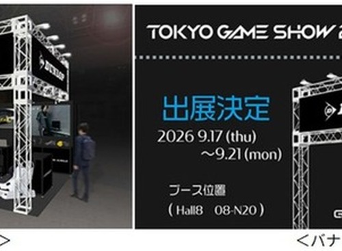 ダンロップ、eスポーツ向け「ゲーミング マッスル」ブース設置へ…東京ゲームショウ2026 画像
