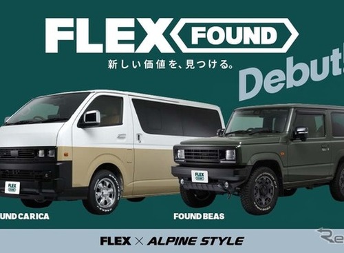 『ハイエース』や『ジムニー』をヴィンテージ仕様に、新カスタムブランド「FLEX FOUND」発表…フレックス×アルパインスタイル 画像