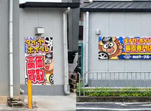 タイヤ・ホイール買取専門店「Reキャリー山科店」、移転オープン…国道1号線沿いに 画像