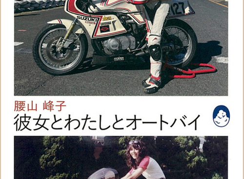 「127号車」で蘇った記憶、64歳で再び走った女性ライダーの半生【書籍】 画像