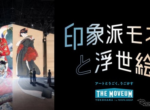 トヨタグループ「THE MOVEUM YOKOHAMA」、第2弾はモネと浮世絵の没入体験…10月24日開幕 画像