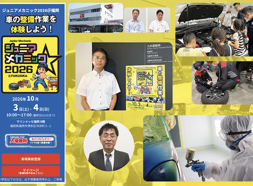まもなく開催！ 10月3日・4日『ジュニアメカニック2026＠福岡』見どころは？ 九州運輸局や地元ディーラーなどがタッグを組む “本物”の整備体験が満載 画像